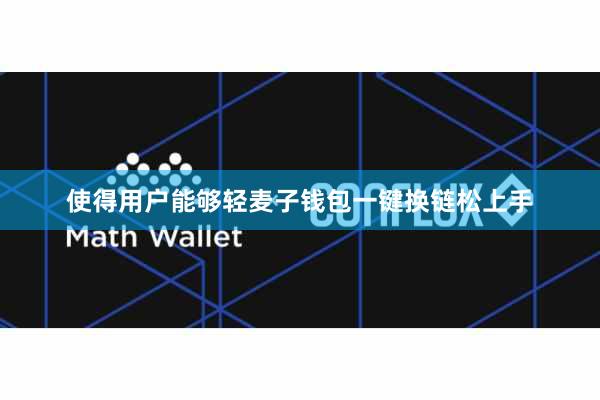 使得用户能够轻麦子钱包一键换链松上手