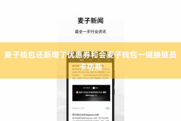麦子钱包还新增了优惠券和会麦子钱包一键换链员卡功能