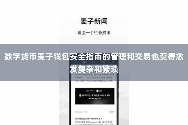 麦子钱包i麦子钱包小白必备OS版还具有极高的便捷性和用户友好性