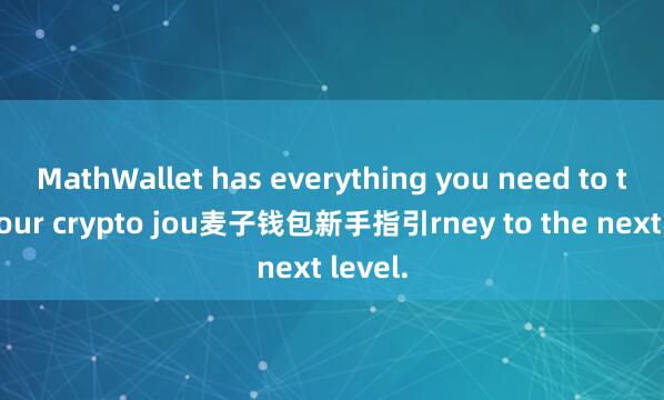 MathWallet has everything you need to take your crypto jou麦子钱包新手指引rney to the next level.