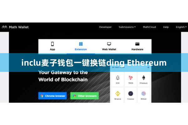 inclu麦子钱包一键换链ding Ethereum