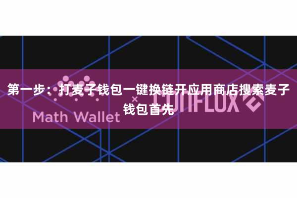 第一步：打麦子钱包一键换链开应用商店搜索麦子钱包首先