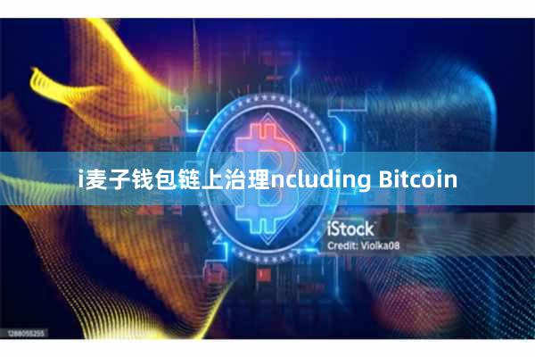 i麦子钱包链上治理ncluding Bitcoin