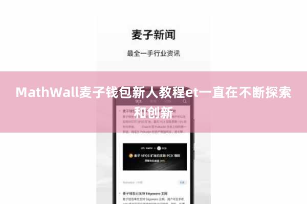 MathWall麦子钱包新人教程et一直在不断探索和创新
