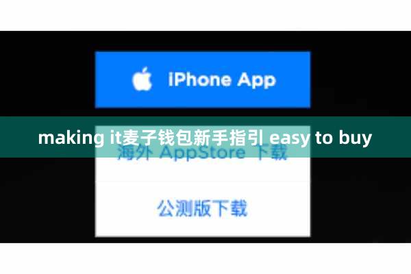 making it麦子钱包新手指引 easy to buy