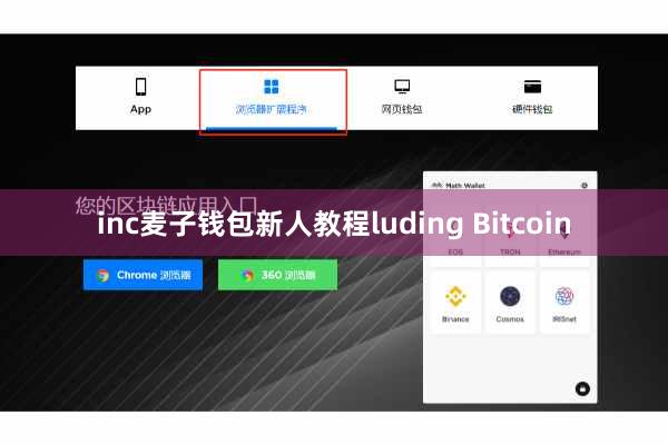 inc麦子钱包新人教程luding Bitcoin
