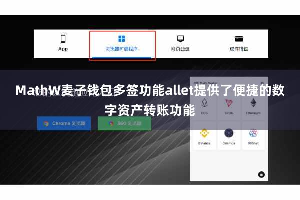 MathW麦子钱包多签功能allet提供了便捷的数字资产转账功能