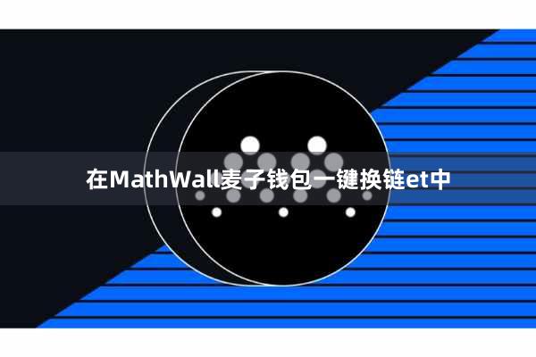 在MathWall麦子钱包一键换链et中