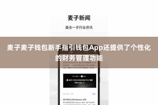 麦子麦子钱包新手指引钱包App还提供了个性化的财务管理功能