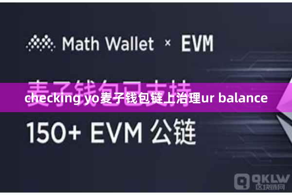 checking yo麦子钱包链上治理ur balance