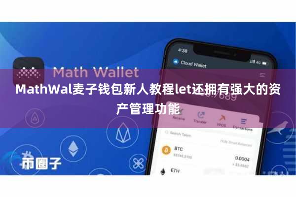 MathWal麦子钱包新人教程let还拥有强大的资产管理功能